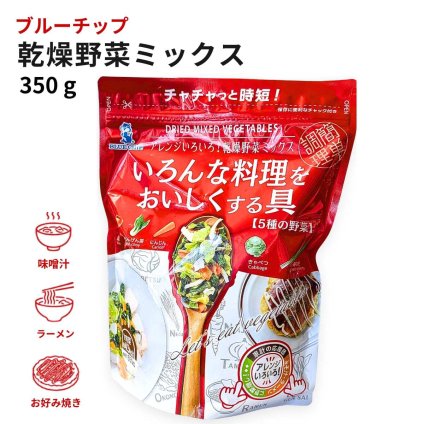 ブルーチップ 乾燥野菜ミックス いろんな料理をおいしくする具  5種の野菜 350g #65885 野菜ミックス 時短調理 食品ストック 常温保存 チャック付き 料理の具材  お料理にちょい足し [賞味期限: 2026.10月末日迄]