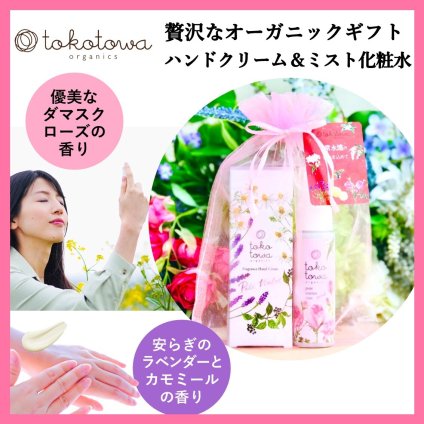 【オーガニックハンドクリーム ラベンダーとカモミールの香り】&【 ローズ の香りの ミスト化粧水 】ギフトセット - プレゼント 誕生日 母の日 新生活応援 出産祝い 出産内祝い（お返し） ホワイトデー クリスマス 手荒れ フェイスケア ツヤ肌 しっとり 敏感肌 高級 ハイブレンド おしゃれ 香水の様 いい匂い 人気　トコトワオーガニクス フレグランス