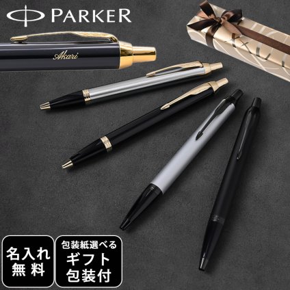 【名入れ無料】 【スペシャルラッピング付】 パーカー ボールペン IM 全4色 純正ボックス無料 包装紙23種類から選べる 純正箱 即日発送 ペン 筆記具 メンズ レディース 卒業 卒業記念品 入学 就職祝い 退職祝い 昇進祝い 定年 御礼 お祝い 誕生日 文房具 実用的 お中元 還暦 結婚祝い クリスマスプレゼント 文房具 ビジネス小物 ホワイトデー