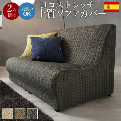 ソファカバー 2人掛け 肘なし スペイン製ストレッチフィットソファカバー 〔エルモンテ〕 肘掛けなし2人掛け用 ストレッチソファカバー ジャガード織り 丸洗いok 新生活