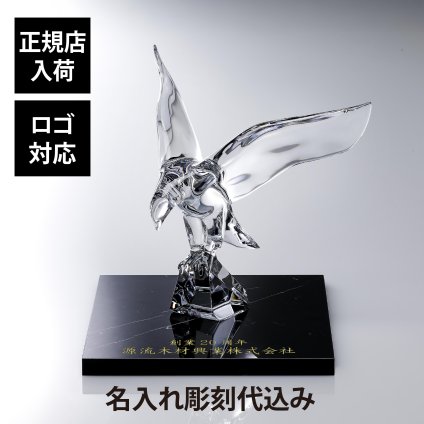 Baccarat バカラ アンペラトールイーグル 30cm・大理石 台座 30角×2cm オリジナルセット 名入れ彫刻代込み 名入れ 彫刻 刻印 ギフト 名前入り 贈り物 記念品 開店 法人 祝い 高級 ブランド オーダー 企業 受賞 創立 周年 オブジェ 置物 鷲 上場