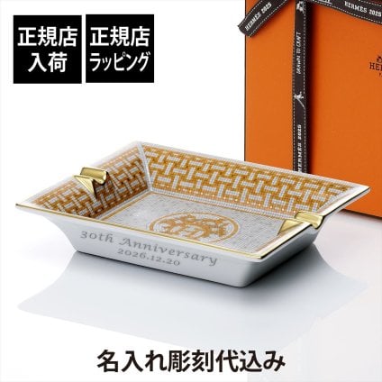 HERMES エルメス モザイク ヴァンキャトル 灰皿 ゴールド 名入れ彫刻代込み モザイク24 名前 彫刻 刻印 お祝い プレゼント ギフト 記念日 開店祝い 周年記念 誕生日 還暦祝い 社長就任 就任祝い クラブ バー ラウンジ アッシュトレイ 高級 ブランド インテリア