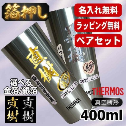 箔押し 名入れ タンブラー サーモス ペア プレゼント 真空断熱 保温 保冷 ステンレス 名前入り ステンレスタンブラー プリント 印刷 印字 グラス コップ おしゃれ ビールグラス 父の日 母の日 還暦祝い 退職 誕生日 結婚祝い 昇進 無料 ラッピング 記念品 送別会 敬老の日 カラー ネーム入れ 男性 女性 バースデー ギフト 400 ml JDI-400P H11