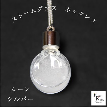 天気がわかるネックレス！「ストームグラス ネックレス　kousui3　ムーン　シルバー」 お天気管 フィッツロイ バロメーター 気象予報 ペンダント 気象計 ハンドメイドアクセサリー ハンドメイドネックレス プレゼント 贈り物 贈物