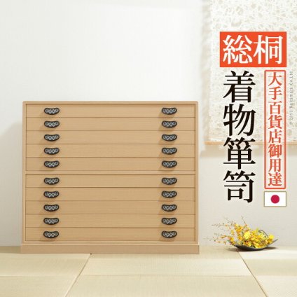 桐たんす 着物 収納 国産 総桐着物箪笥 10段 琴月（きんげつ） 桐箪笥 桐タンス 衣装タンス 衣装箱 桐衣裳ケース たんす チェスト 桐 桐天然木 たとう紙 保管 引出し 和箪笥 和たんす 和タンス 整理タンス 日本製 新生活