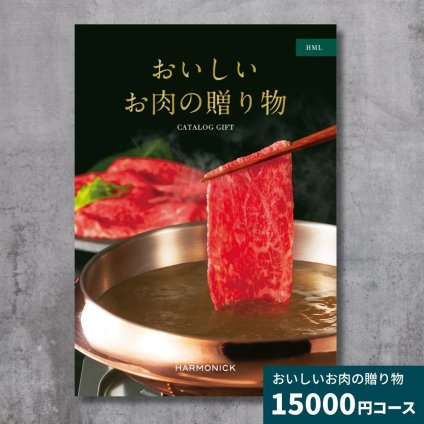 カタログギフト おいしいお肉の贈り物 HMLコース