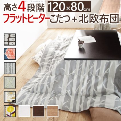 こたつ 長方形 高さ4段階調節折れ脚こたつ-フラットローリエ 120×80cm 日本製厚手カーテン生地の北欧柄こたつ布団セット フラットヒーター こたつ布団セット 継ぎ脚 高さ調整 テーブル ローテーブル 炬燵 シンプル 天然木 木製 日本製 国産 木目 新生活