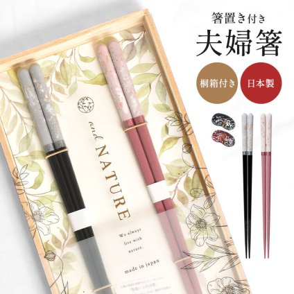 夫婦箸 箸置き セット and NATURE アンドネイチャー イシダ ロッシュ 箸 ハシ 食洗機対応 日本製 お箸 ペア箸 天然木 桐箱 おしゃれ 大人 ギフト プレゼント 結婚祝い 記念 夫婦 両親 顔合わせ 贈り物 還暦祝い 金婚式 銀婚式 和風 食器 国産 上質 母の日 父の日 ISD-631907