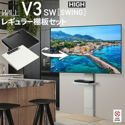 WALLインテリアテレビスタンドV3 SW ハイタイプ+棚板レギュラーサイズ 2点セット 32~80v対応 壁寄せテレビ台 テレビボード TVスタンド 左右首振り 背面収納 コード収納 ホワイト 白 ブラック 黒 ウォールナット ブラウン 棚板付き 家具 新生活