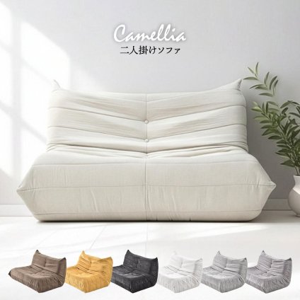 2人掛けソファ Camellia ONSF0403 完成品 圧縮ソファ 幅124cm 奥行100cm 高さ68cm (座面高さ29cm) ソファ ローソファ フロアソファ 床置き 座椅子 二人掛け アームレス 肘なし 肘掛けなし 低い 小さめ 圧縮
