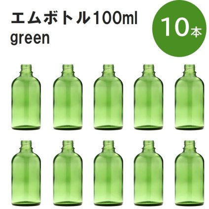 「グリーン エムボトルNo.100G 100ml  キャップ アルミスクリューキャップ 10本 」 遮光ガラス瓶 小分け 詰め替え用  遮光瓶 詰め替え容器  空容器  保存用アロマ 手作りコスメ 精油 詰め替え 保存容器 ガラス瓶