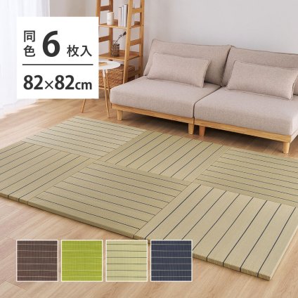 ラック 【6枚組】 い草畳 82×82×2.5cm/枚 抗カビ 消臭 縁なし 滑り止め付き フローリングに置くだけ 取り外しOK 吸音 断熱 吸湿 ストライプ柄 和モダン 赤ちゃん リビング おしゃれ ブ ブラウン グリーン ナチュラル 新生活