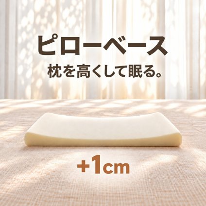 ピローベース（枕の高さを高くしたい人向け ウレタン素材の汎用アジャストシート）枕 まくら ピロー 高さ調整 シート 調整可能 低い 日本製 アジャストシート ピローベース