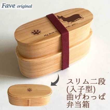 Fave コーギー スリム入子型 曲げわっぱ 弁当箱  天然木 二段 わっぱ 木製 スリム オリジナル ウェルシュコーギー カーディガン 犬 ペット 動物 アニマル ホワイトデー