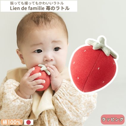 Lien de famille リヤンドファミーユ 苺のラトル | いちご 綿100% 布製 ファーストトイ ガラガラ ソフトラトル にぎにぎ 出産祝い 0歳