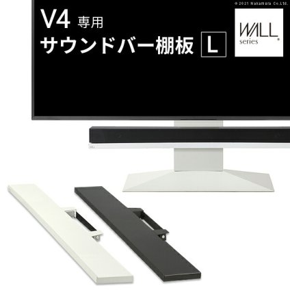 WALLインテリアテレビスタンドV4対応 サウンドバー棚板 Lサイズ 幅118cm テレビ台 テレビスタンド 壁よせTVスタンド 部品 パーツ スチール製 WALLオプション スピーカー用 オーディオ用 シアターバー用 新生活