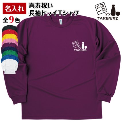 【名入れ】喜寿 祝い 長袖 Tシャツ 【お酒 一筋】 ドライTシャツ 77歳のお祝い 誕生日 プレゼント ギフト 男性 女性 メンズ レディース 名入れ無料 お祝い サプライズ 記念品