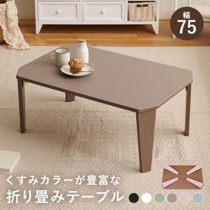 センターテーブル ローテーブル 折りたたみテーブル ミニテーブル 折れ脚テーブル 小さい折りたたみ 一人暮らし 一人用 折りたたみ 丈夫 テーブル 75cm幅 折り畳み 脚折れ 座卓 ちゃぶ台 バイカラー おしゃれ 幅75cm オシャレ 新生活