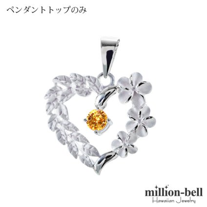 11月誕生石 シトリン チェーン別売 ハワイアンジュエリー ペンダントトップ ペンダントヘッド オープンハート マイレリーフ プルメリア 大人 可愛い 女性 娘 シルバー925 誕生石 ネックレスレディース ネックレス チャーム 彼女 彼氏 妻 夫 記念日 誕生日プレゼント 送料無料 ハロウィン 【品番：SP53801-11G】