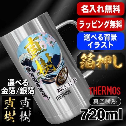 箔押し 名入れ ビールジョッキ サーモス プレゼント 真空断熱 保温 保冷 ステンレス 名前入り ステンレスジョッキ プリント 印刷 印字 グラス コップ ビアグラス おしゃれ ビールグラス 父の日 母の日 還暦祝い 退職 誕生日 結婚祝い 無料 ラッピング ジョッキ 記念品 カラー ネーム入れ 男性 女性 バースデー ギフト 720 ml JDK-721 ビアジョッキ 背景/イラスト入り HI5