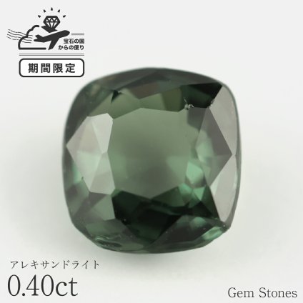 高品質 アレキサンドライト 0.40ct ルース 宝石 裸石 大粒 高品質 グリーン ジュエリー オリジナル 制作 コレクション 記念 お守り 誕生日 プレゼント