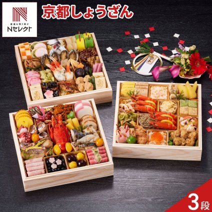 京都 しょうざん 和風おせち 紙屋川 三段重 4人前 72品目 御節料理 お正月 おせち 和惣菜 冷凍 縁起物 正月料理【沖縄県・離島 配送不可】