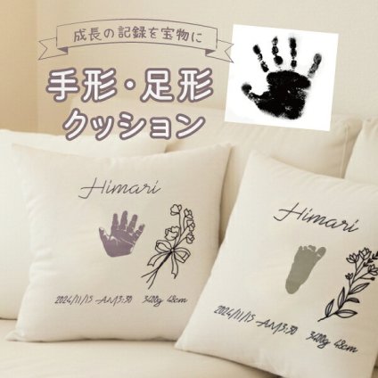 オリジナルクッション 手形足形 赤ちゃん 新生児 ベビー キッズ 手形アート 手形 足形 記念 孫 子供 プレゼント オリジナルグッズ 名前入り 名入れ レディース メンズ 可愛い かわいい