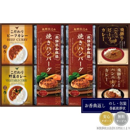 飛騨高山牧場 焼きハンバーグ＆こだわりカレーセット BHF-JJR