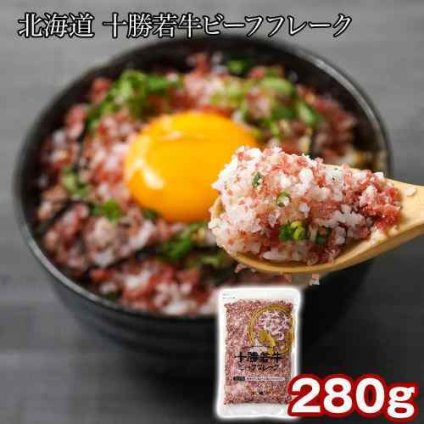 北海道 十勝若牛 ビーフフレーク 280g ご飯のお供 牛肉フレーク 牛フレーク お取り寄せ グルメ ギフト 贈り物 国産 和牛 赤身 ブランド牛 十勝産 御中元 御歳暮 内祝い 敬老の日 母の日 父の日
