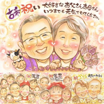 誕生日のプレゼントに、記念に似顔絵を贈りませんか。 似顔絵 贈り物 古希 プレゼント 手描き 名入れ ギフト 誕生日 敬老の日 長寿 記念日 お祝い ご両親 祖父母 家族 名入れ 下書き確認 修正無料 親孝行 かわいい 一生もの 似てる 70歳 宝物 古希祝い 傘寿 披露宴 ブライダルギフト 白寿祝い 感激 イラスト 大量注文 バレンタインデー キレイ 傘寿祝い 感謝の品 メモリアルギフト 同窓会