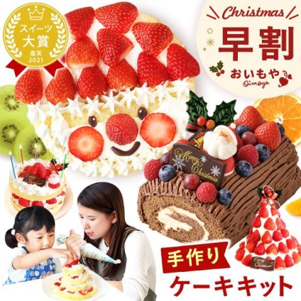 ＼早割！／ クリスマスケーキ クリスマスプレゼント 予約 2026 子供 大人 飾り 宅配 親子 手作りキット 手作り キット チョコケーキ ブッシュドノエル ケーキ 簡単 体験 男の子 女の子 5号 3人 4人 スイーツ お菓子 洋菓子 可愛い かわいい おしゃれ おいもや