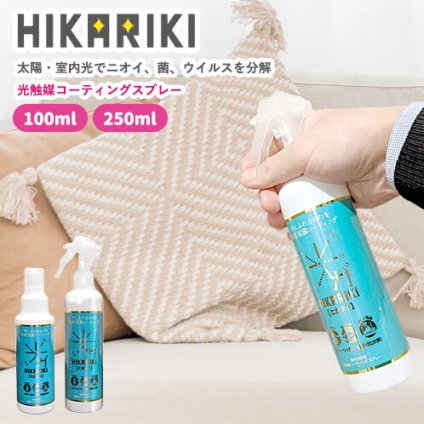 【家中これ1本 抗菌/消臭 持続4か月】光触媒 スプレー 除菌 抗菌 消臭 酸化チタン シックハウス症候群 対策 スプレー 感染対策 ウイルス インフルエンザ ソファ 自動車 車 衣類 ニオイ 臭い対策 除菌スプレー / 可視光応答型 光触媒コーティングスプレー HIKARIKI
