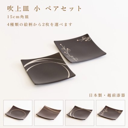【4柄から2枚選べる】吹上皿 小 ペアセット 15cm 越前漆器 日本製 小皿 取り皿 銘々皿 デザート皿 結婚祝い 新築祝い 結婚記念日 ギフト
