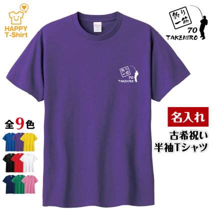 【名入れ】古希祝い Tシャツ 釣り 一筋 70 プレゼント 男性 女性 メンズ レディース 名入れ無料 お祝い サプライズ 記念品 エンブレム