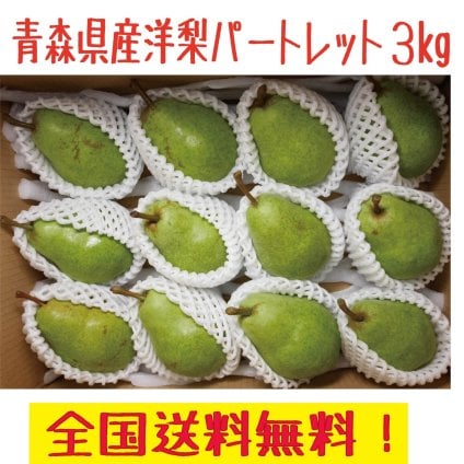 青森県産　洋梨　プレコースorパートレット　ご家庭用　3kg