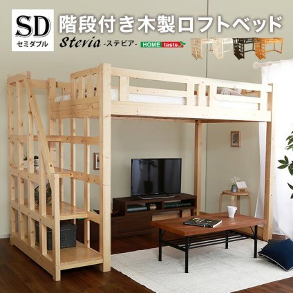階段付き 木製ロフト セミダブル SD 253×127×173.5cm ロフト インテリア 収納 天然木