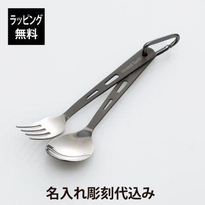 【ラッピング無料】【名入れ代込み】mont-bell モンベル チタンスプーン&フォークセット 16.5cm 名入れ 彫刻 刻印 プレゼント ギフト BBQ アウトドア キャンプ ソロキャン 登山 釣り お祝い 記念日 誕生日 父の日 記念品 直火OK 食器 カトラリーセット 軽量 カラビナ付き
