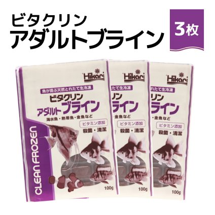 送料無料 「 ビタクリンアダルトブライン　100g×3枚　キョーリン　冷凍餌 」魚のえさ ブラインシュリンプ 天然飼料 超急速冷凍 ディスカス エンゼルフィッシュ ドワーフシクリッド ミドリフグ 中型熱帯魚 金魚 海水魚 イソギンチャク