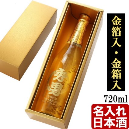 名入れ 日本酒 《 ゴールドBOX入り 加賀金箔入 金彩 純米酒 720ml 14度 辛口 四合瓶 》 プレゼント ギフト お誕生日 還暦祝い 内祝い 名前入り 名入れ日本酒 贈答 退職記念 最短 即日発送 実用的 2026 古希祝い 喜寿祝い 傘寿祝い 米寿祝い 長寿祝い