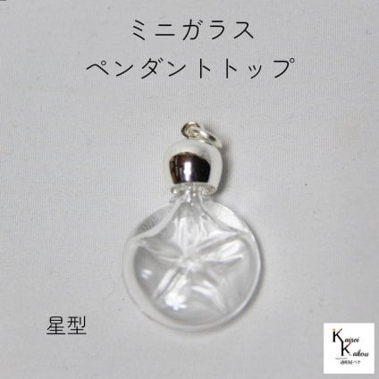 アウトレットセール　香水 瓶 ボトル「星型」ミニ ガラス瓶 アトマイザー 小瓶 キャップ付 透明瓶 花材 液体 オイル ハーバリウム メモリーオイル　エイシャントオイル 透明ボトル 香水瓶 おしゃれ かわいい インテリア クリア ミニボトル 1本分