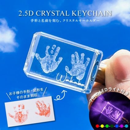 2.5D クリスタルキーホルダー《手形足形》 (キーホルダー 名前入りキーホルダー クリスタル クリスタルガラス 立体 2.5D LEDライト付き 名前入り 誕生日 出産祝い 記念品 赤ちゃん ベビー 思い出 手形 手型 足形 足型)
