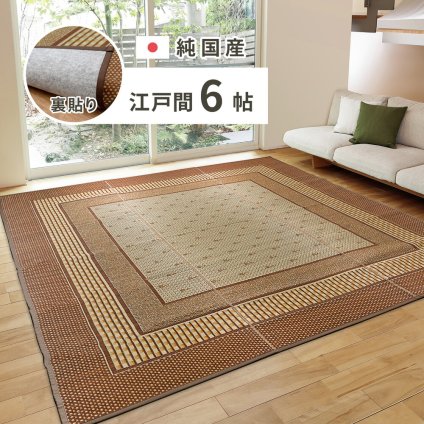 夏ラグ 夏用カーペット 国産 い草ラグ エルモード 約261×352cm 裏貼り 滑り止め加工 江戸間6帖 6畳 い草カーペット 上敷き 花ござ モダン 新生活