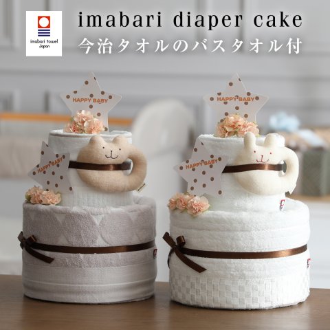 おむつケーキ 今治タオル 2段 出産祝い 名入れ 刺繍 名前入り オムツケーキ 男の子 女の子 乳幼児 ベビーグッズ オーガニック くすみカラー 1位 送料無料 ダイパーケーキ 豪華 赤ちゃん 専門 思い出 赤ちゃん 子供 出産 マタニティ マタニティフォト パパ ママ ベイビー お父さん お母さん クリスマス ハロウィン バレンタイン 七五三 初節句 子供の日 ギフトセット 人気