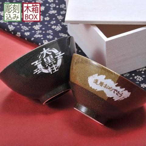 敬老の日 退職 名入れ SXX 美濃焼 トーオントーン茶碗 単品 木箱入り / プレゼント ギフト 退職 記念 誕生日 還暦 古希 傘寿 米寿 緑寿 早寿 長寿 祝い 磁器 飯碗