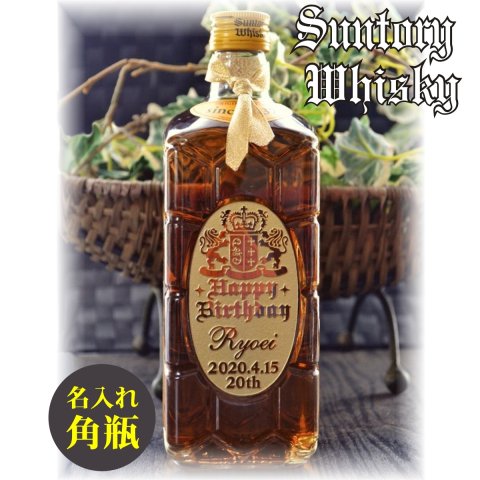 『送料無料』名入れのウイスキー『国産ウイスキーギフト』～二十歳記念・成人祝い～名入れのお酒・人気のハイボールギフト【サントリーウイスキー角瓶1本入・700ml】誕生日・還暦祝い・退職祝い・開店祝い・父の日・記念日ギフトにオススメ♪