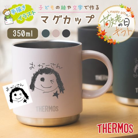★【敬老の日限定無料ラッピング 手描き 似顔絵 プレゼント】マグカップ サーモス THERMOS 真空断熱マグカップ JDS-351 3色 350ml プレゼント スタッグマグ 食洗機対応 お母さん 保冷保温 二重構造 名入れタンブラー 名入れカップ オススメ オシャレ ピンク お父さん 60代プレゼント 50代 40代 30代 敬老の日 母の日 父の日 記念日