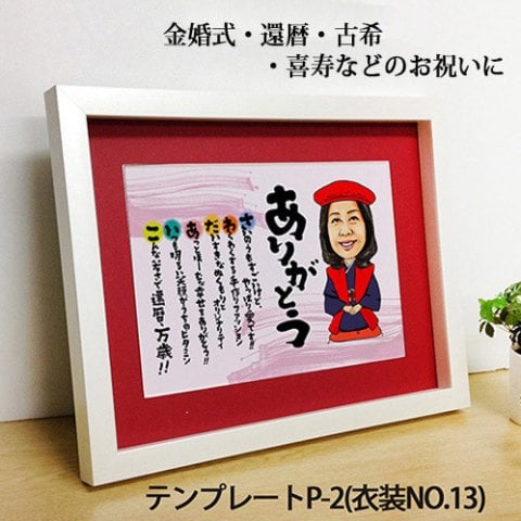 似顔絵名前の詩　ホワイトメタリック／赤マット付き 名前詩 名前ポエム 似顔絵 プレゼント 還暦祝い 古希祝い 喜寿祝い 傘寿祝い 米寿祝い 退職祝い 結婚祝い 定年退職 金婚式 銀婚式 結婚式 60代 70代 ネーム ポエム 両親 父 母 男性 女性 おじいちゃん おばあちゃん 祖父 祖母 長寿祝い お祝い 記念品 ギフト サプライズ