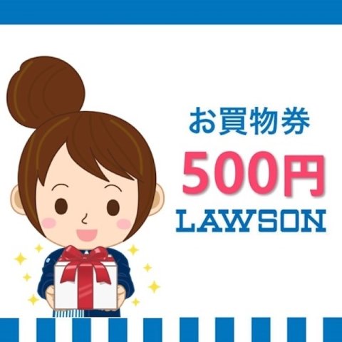 ローソンお買い物券（500円）