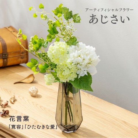 【造花 あじさい】 アーティフィシャルフラワー 花瓶 新築祝い 結婚祝い 開店祝い 開業祝い 誕生日プレゼント ギフト 送料無料