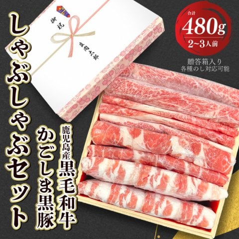 【送料無料】黒毛和牛とかごしま黒豚のしゃぶしゃぶセット 【ギフト箱入り】しゃぶしゃぶ しゃぶしゃぶ肉 すき焼き すきやき 肉 ギフト お取り寄せ 和牛ギフト 黒毛和牛 和牛 鹿児島 黒毛和牛 牝牛 牛肉 和牛 肉ギフト 熨斗対応可 箱入り 贈答 霜降り 牛赤身 赤身肉 ヘルシー 豚バラ ロース 豚ロース